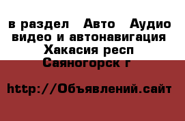  в раздел : Авто » Аудио, видео и автонавигация . Хакасия респ.,Саяногорск г.